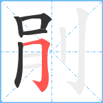 剈笔顺分解图片5