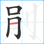 剈笔顺分解图片6