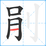 剈笔顺分解图片7