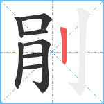 剈笔顺分解图片8