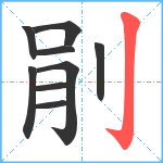 剈笔顺分解图片9