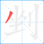 剉笔顺分解图片1