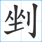 剉笔顺分解图片10