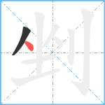 剉笔顺分解图片2