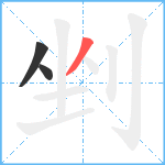 剉笔顺分解图片3