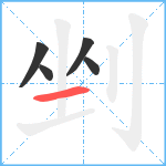 剉笔顺分解图片5