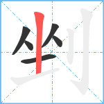 剉笔顺分解图片6