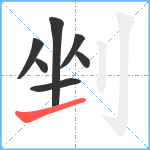 剉笔顺分解图片7