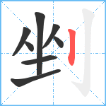 剉笔顺分解图片8