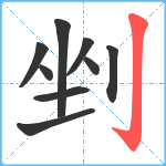 剉笔顺分解图片9