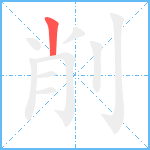 削笔顺分解图片1