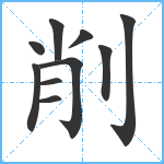 削笔顺分解图片10