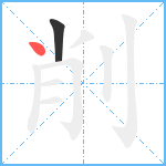 削笔顺分解图片2