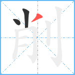 削笔顺分解图片3