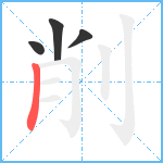 削笔顺分解图片4