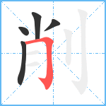 削笔顺分解图片5