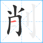 削笔顺分解图片6