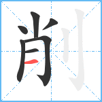 削笔顺分解图片7