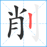 削笔顺分解图片8