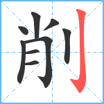 削笔顺分解图片9