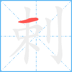 剌笔顺分解图片1