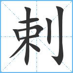 剌笔顺分解图片10