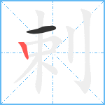 剌笔顺分解图片2