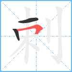 剌笔顺分解图片3