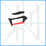 剌笔顺分解图片4
