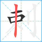剌笔顺分解图片5