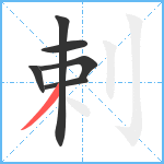 剌笔顺分解图片6
