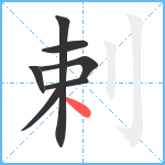 剌笔顺分解图片7