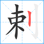 剌笔顺分解图片8