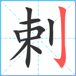 剌笔顺分解图片9