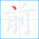 前笔顺分解图片1