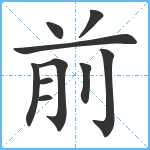 前笔顺分解图片10
