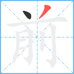 前笔顺分解图片2