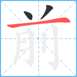 前笔顺分解图片3