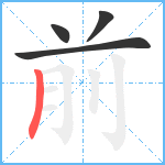 前笔顺分解图片4