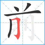 前笔顺分解图片5