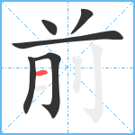 前笔顺分解图片6