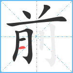 前笔顺分解图片7
