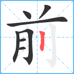 前笔顺分解图片8
