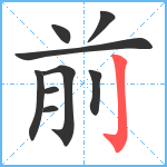 前笔顺分解图片9