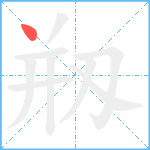 剏笔顺分解图片1