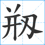 剏笔顺分解图片10