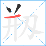 剏笔顺分解图片3