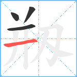 剏笔顺分解图片4