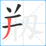 剏笔顺分解图片5