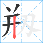 剏笔顺分解图片6